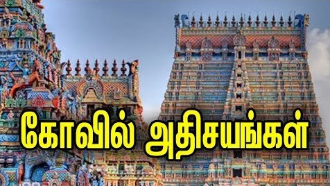 அத்திவரதரை போல் நம்மில் பலர் இன்று வரை கண்டிராத  கோவில் அதிசயங்கள்….!