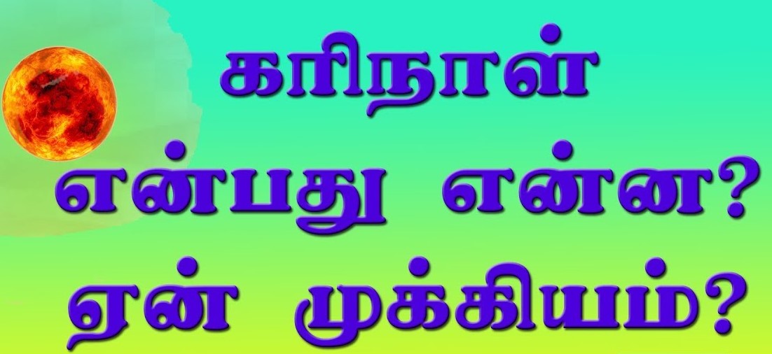 கரிநாட்களில் சுபகாரியங்கள் மேற்க்கொள்ளாத காரணம் ஏன்..?