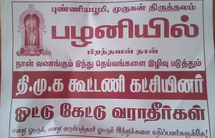 இந்து தெய்வங்களை இழிவு படுத்தும் திமுக கூட்டணி கட்சியினர் ஒட்டு கேட்டு வராதீர்கள்: பழனியில் ஒட்டப்பட்ட போஸ்டர்..!