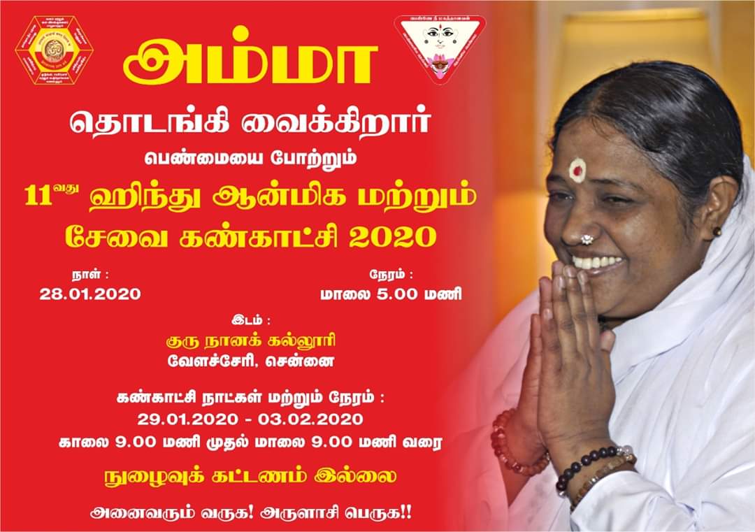 ஹிந்து ஆன்மிக கண்காட்சி; இன்று மாதா அமிர்தானந்த மயி தொடங்கி வைக்கிறார் – ஒரே நேரத்தில் 2 ஆயிரம் மாணவிகள் ஒன்று சேர்ந்து பாரத நாட்டியம் ஆடிய காட்சி..!