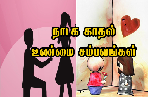 நாடக காதல் : உண்மை சம்பவம்..!