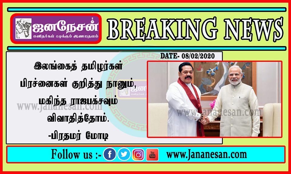 இலங்கை தமிழர்களுக்கு சம உரிமை வழங்கவேண்டும்: இந்தியா வந்துள்ள ராஜபக்சேவிடம் பிரதமர் மோடி வலியுறுத்தல்