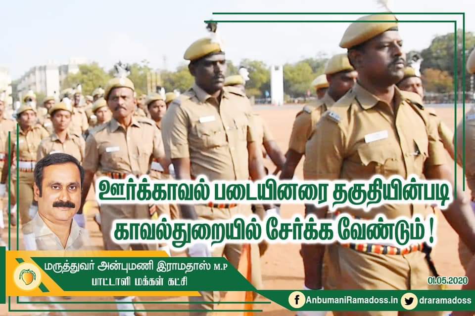 ஊர்க்காவல் படையினரை தகுதியின்படி காவல் துறையில் சேர்க்க வேண்டும் –  அன்புமணி ராமதாஸ் வலியுறுத்தல்