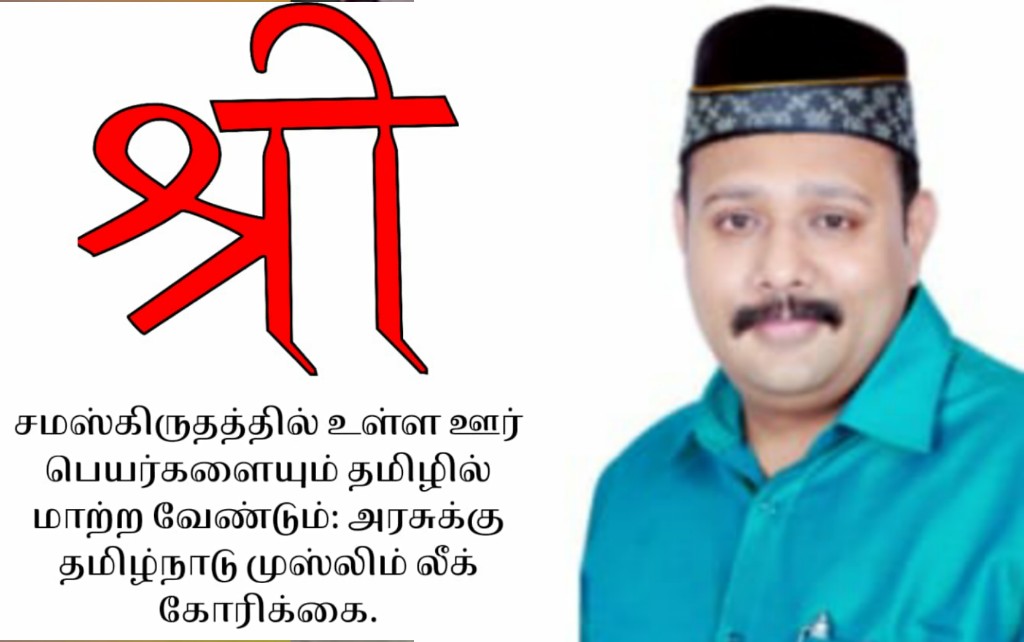 சமஸ்கிருதத்தில் உள்ள ஊர் பெயர்களையும் தமிழில் மாற்ற வேண்டும் – அரசிற்கு தமிழ்நாடு முஸ்லிம் லீக் வலியுறுத்தல்