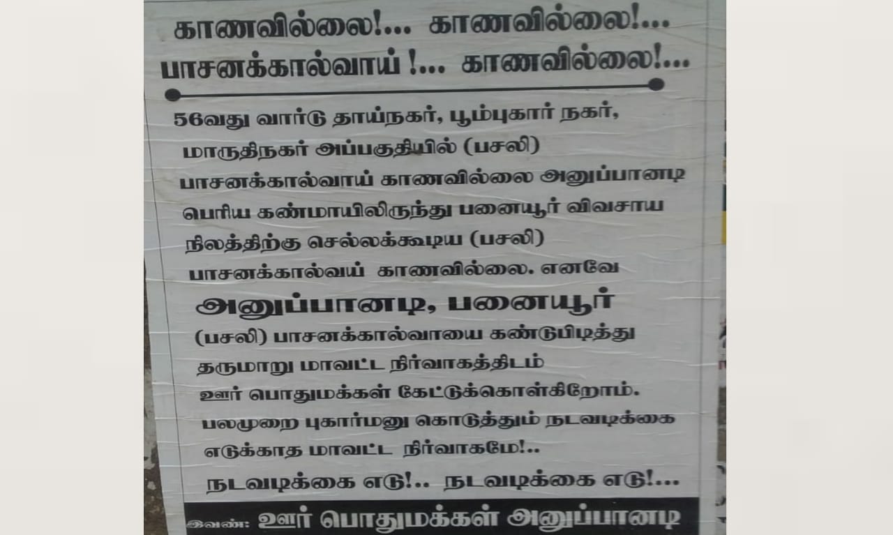 பாசன கால்வாயை காணவில்லை..! நூதன முறையில் போஸ்டர் அடித்து ஒட்டிய பொதுமக்கள்..!!!