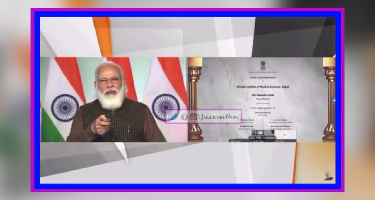 குஜராத்தில் எய்ம்ஸ் மருத்துவமனைக்கு பிரதமர் மோடி அடிக்கல் நாட்டினார்