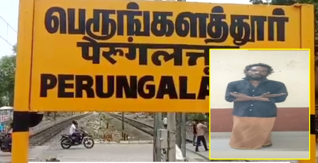பெருங்களத்தூர் ரயில் நிலையத்தில் பெண்ணை கத்தியால் குத்திய நபர் கைது..1 |  ஜனநேசன்
