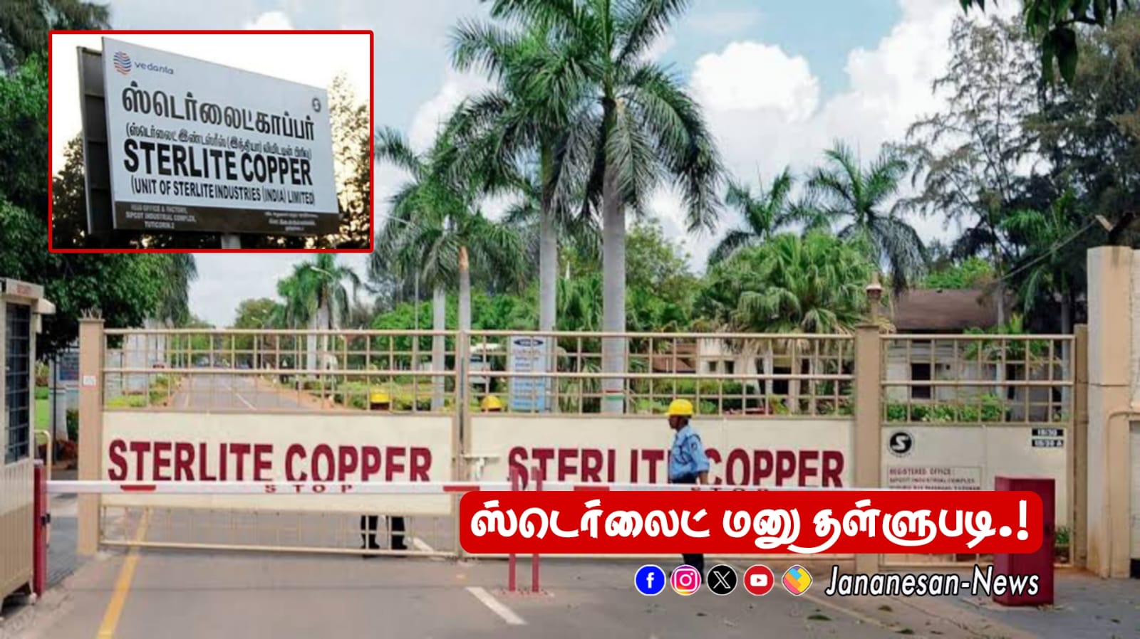 தூத்துக்குடி ஸ்டெர்லைட் ஆலை மூடல் – வேதாந்தா நிறுவனம் தொடந்த மேல்முறையீட்டு மனு தள்ளுபடி செய்து உச்ச நீதிமன்றம்.!