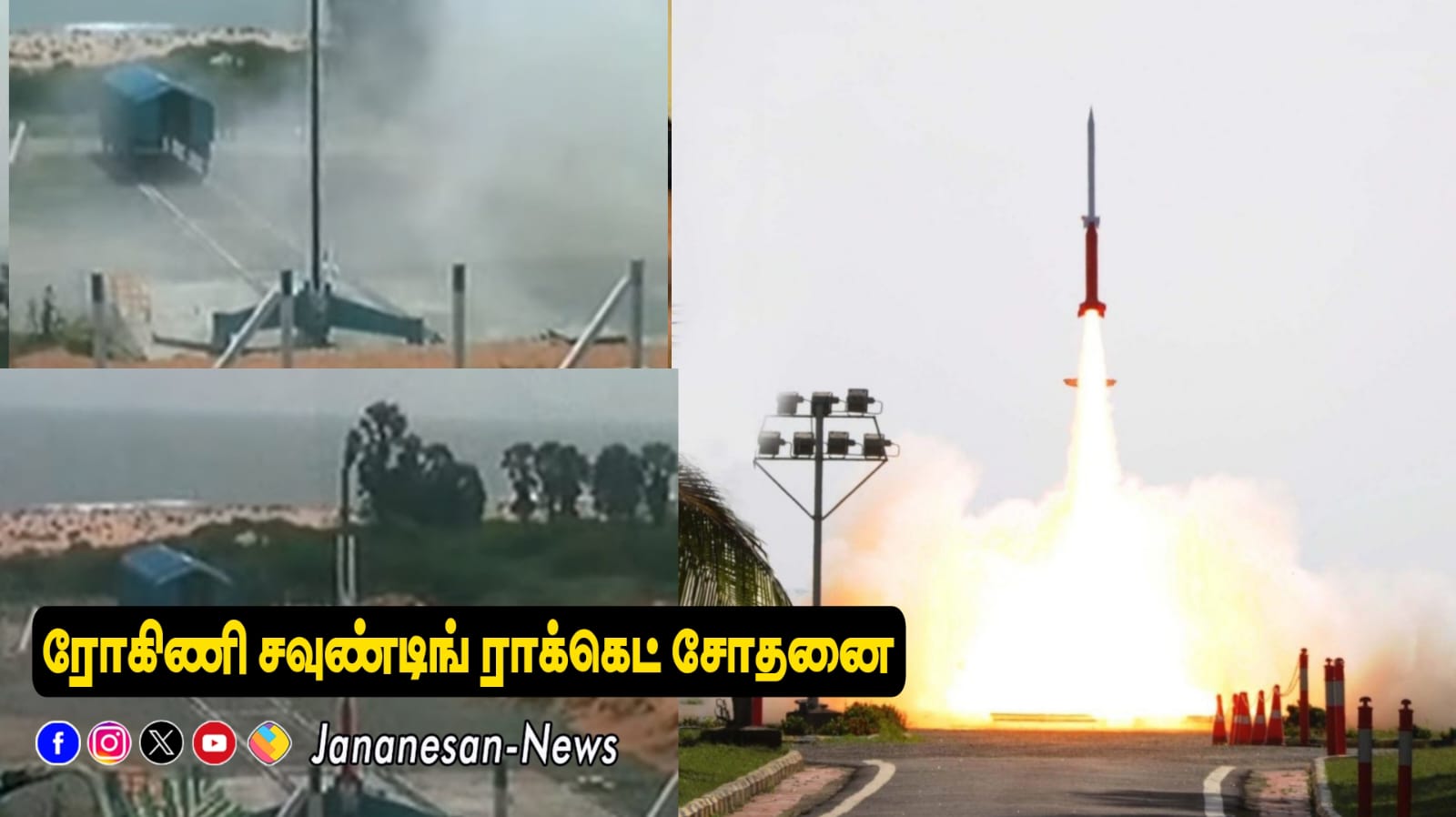 குலசையில் ராக்கெட் ஏவுதளம் – வெற்றிகரமாக விண்ணில் ஏவப்படது ரோகிணி ராக்கெட்..!