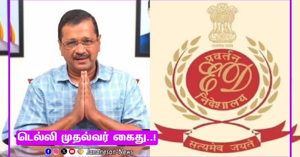 மதுபான ஊழல் வழக்கு – டெல்லி முதல்வர் அரவிந்த் கேஜ்ரிவால் அமலாக்கத்துறையால் கைது…!