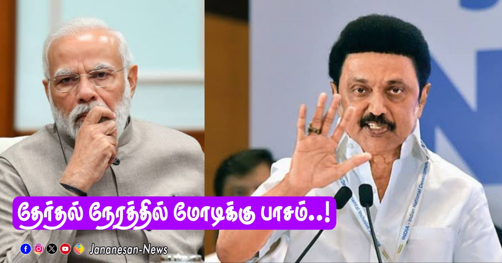 தேர்தல் நேரத்தில் தான் மோடிக்கு பாசம்…  தமிழக சுற்றுப்பயணத்தை வெற்று பயணமாக தான்  மக்கள் பார்க்கிறார்கள் – தருமபுரியில் முதலமைச்சர் மு.க.ஸ்டாலின் பேச்சு!