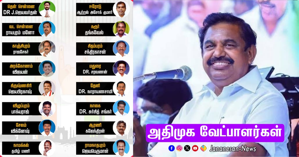 நாடாளுமன்ற தேர்தல் 2024: அதிமுக முதற்கட்ட வேட்பாளர் பட்டியல்..!