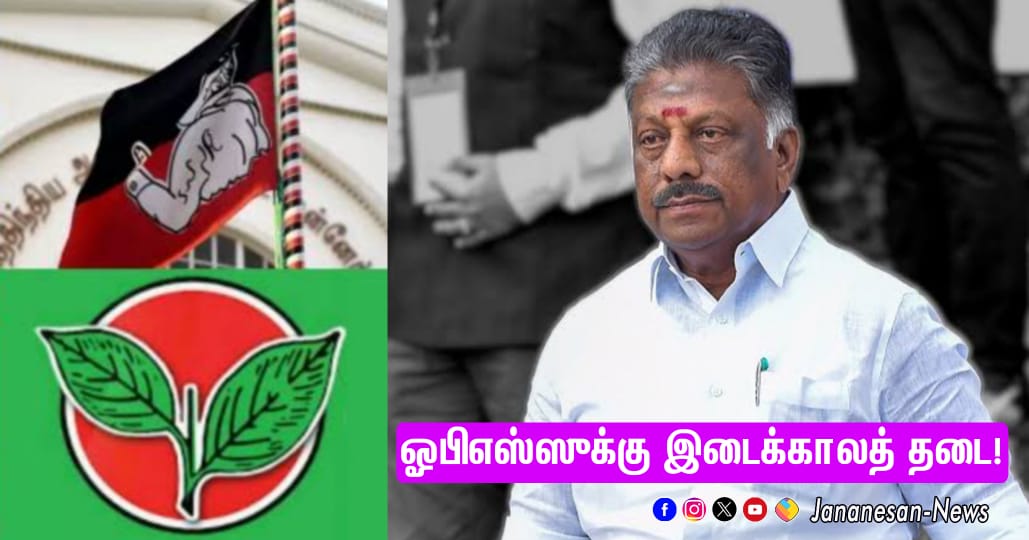 அதிமுகவின் பெயர், கொடி, சின்னம் பயன்படுத்த ஓபிஎஸ்ஸுக்கு இடைக்காலத் தடை…!