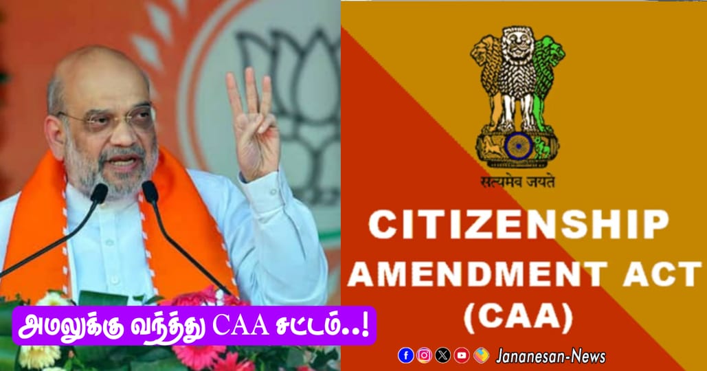 அமலுக்கு வந்த குடியுரிமை திருத்தச் சட்டம்..! இச்சட்டம் சொல்வது என்ன..?