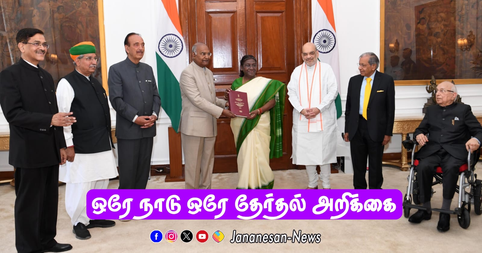 ‘ஒரே நாடு ஒரே தேர்தல்’ தொடர்பான அறிக்கை – திரௌபதி முர்முவிடம் உயர்மட்டக் குழு இன்று ஒப்படைத்தது..!