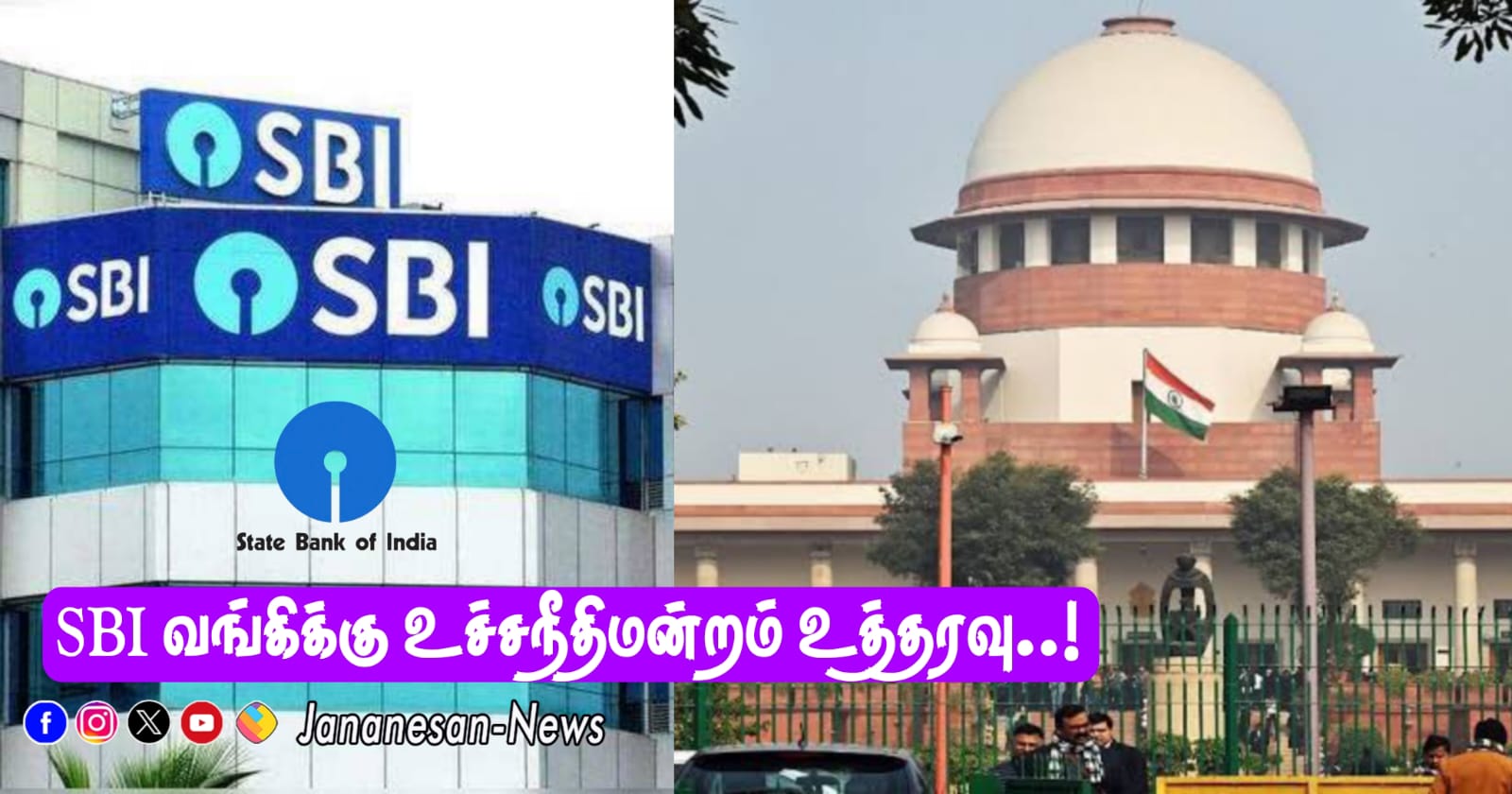 SBI வங்கிக்கு சரமாரி கேள்வி…? நாளை மாலைக்குள் தேர்தல்பத்திர விவகாரங்களை வெளியே விட வேண்டும் – உச்சநீதிமன்றம் அதிரடி உத்தரவு..!