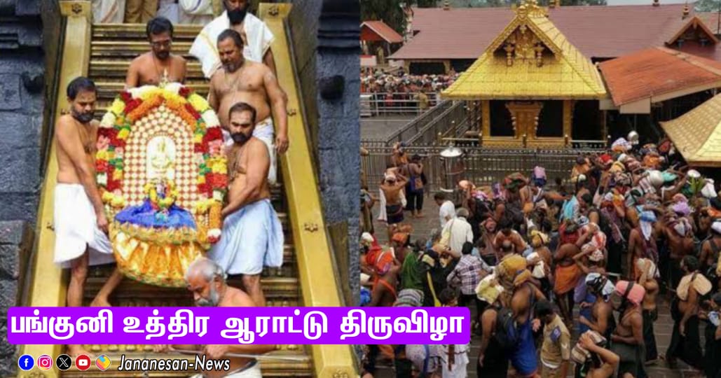 பங்குனி உத்திர ஆராட்டு திருவிழா – பம்பை ஆற்றில் சபரிமலை அய்யப்பனுக்கு நாளை ஆராட்டு..!