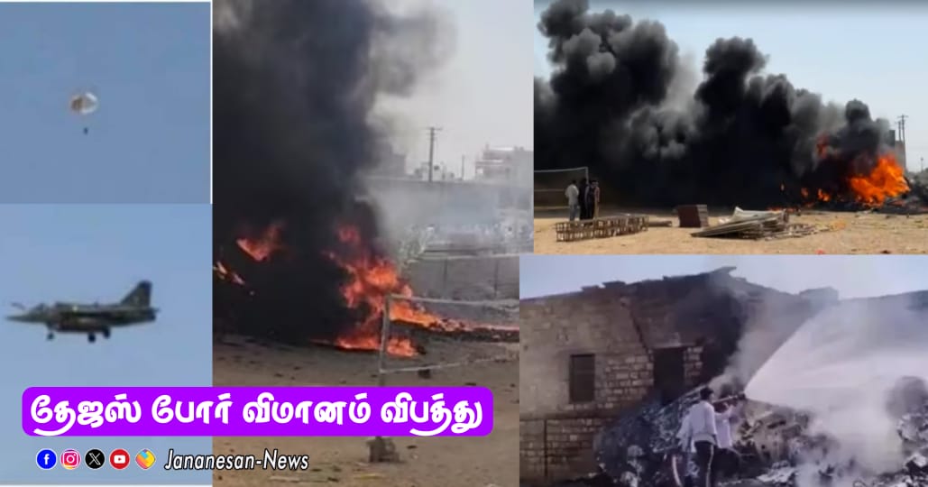 உள்நாட்டிலேயே தயாரிக்கப்பட்ட தேஜஸ் போர் விமானம் – முதன்முறையாக விபத்தில் சிக்கியது..!