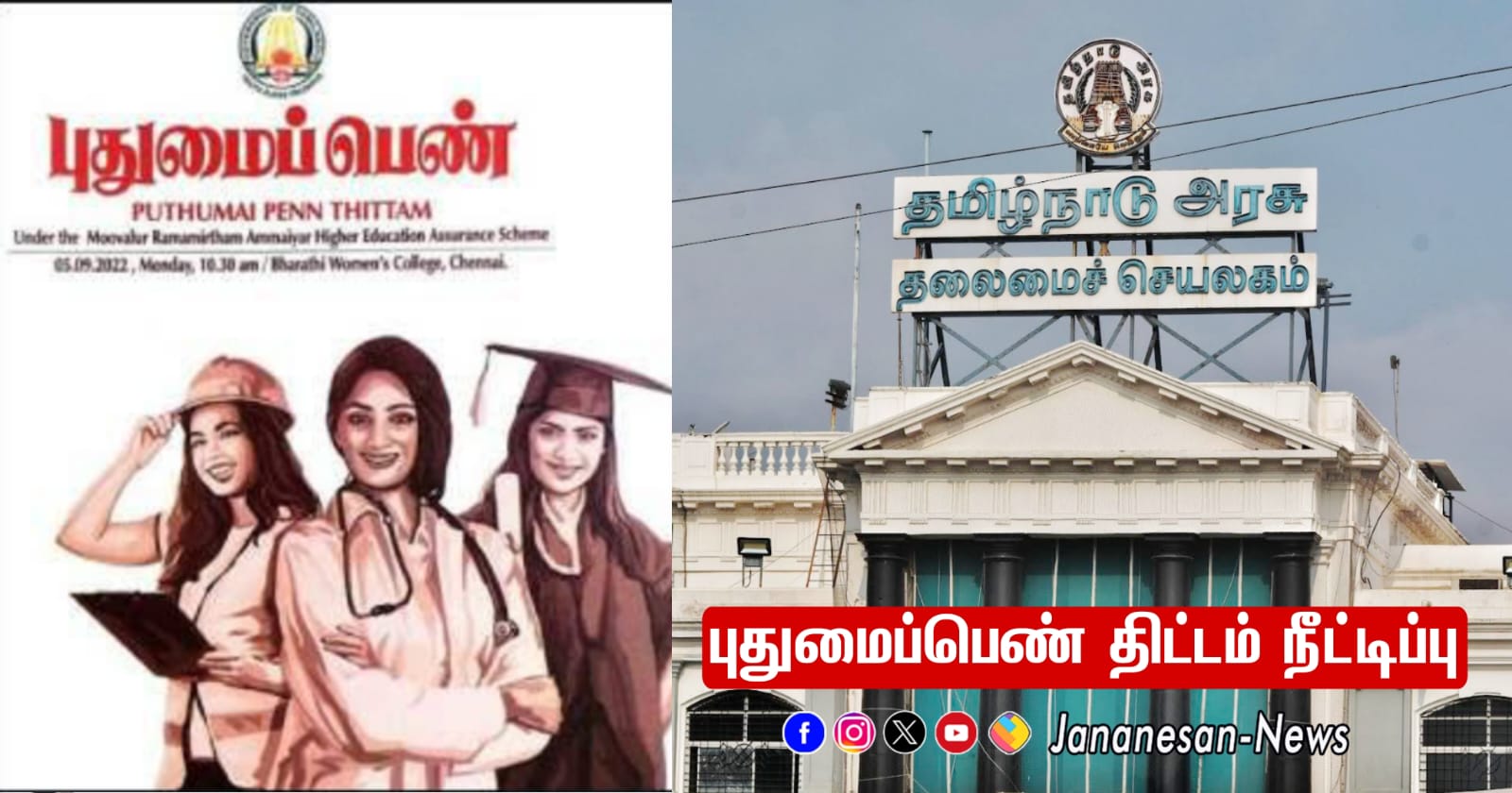 அரசு உதவி பெறும் பள்ளி மாணவிகளுக்கும் மாதம் ரூ.1,000 – புதுமைப்பெண் திட்டத்தை நீட்டித்து அரசாணை வெளியீடு!