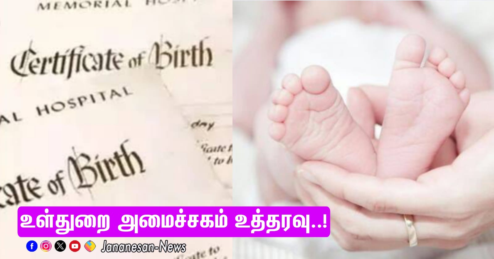 புதிய விதிகள் – பிறப்பு பதிவேட்டில் இனி குழந்தையின் தாய், தந்தையின் மதத்தை தெரிவிப்பது கட்டாயம்