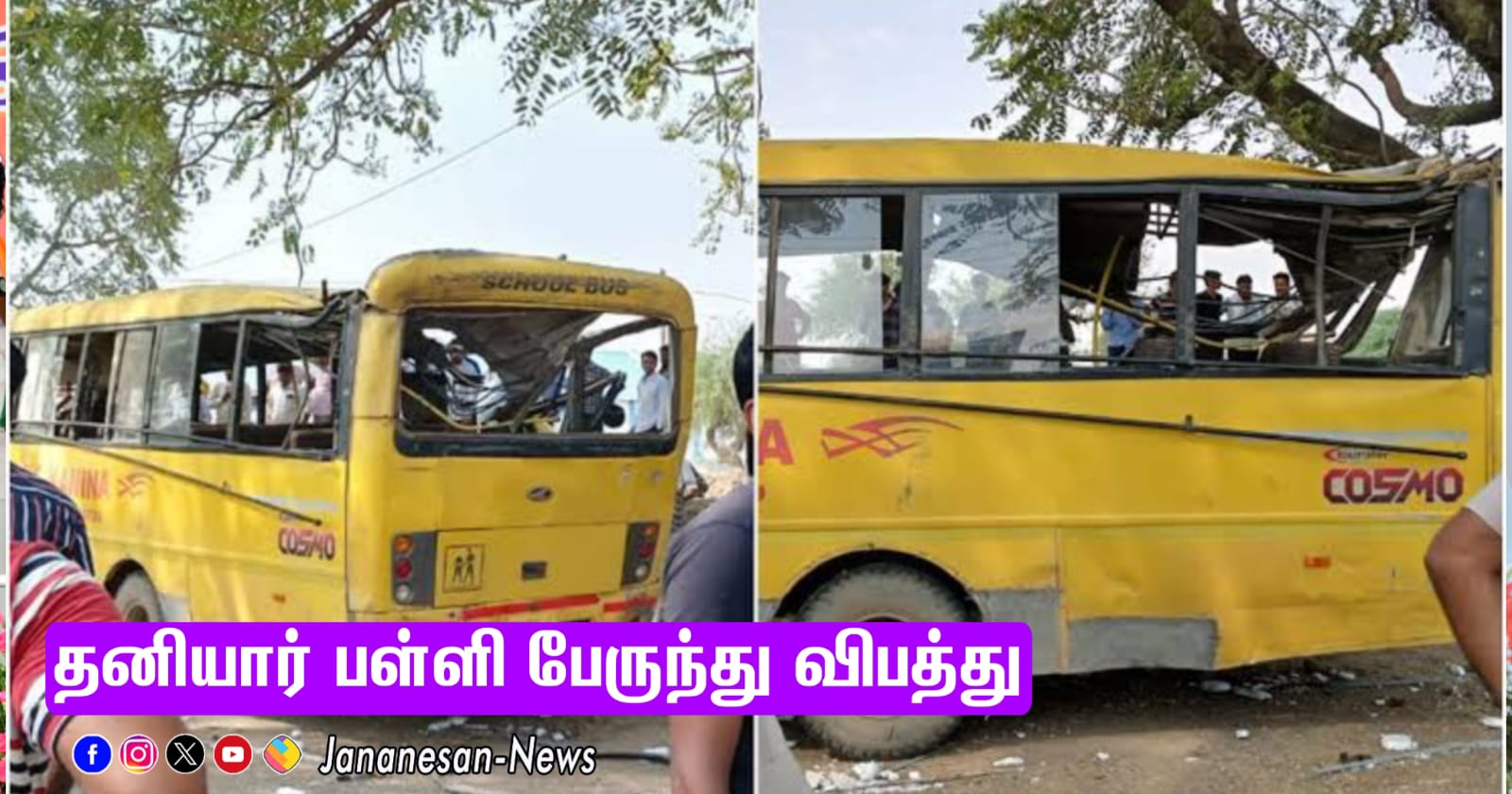 மதுபோதையில் ஓட்டுநர்… தனியார் பள்ளி பேருந்து கவிழ்ந்து விபத்து – 6  குழந்தைகள் பலி..!