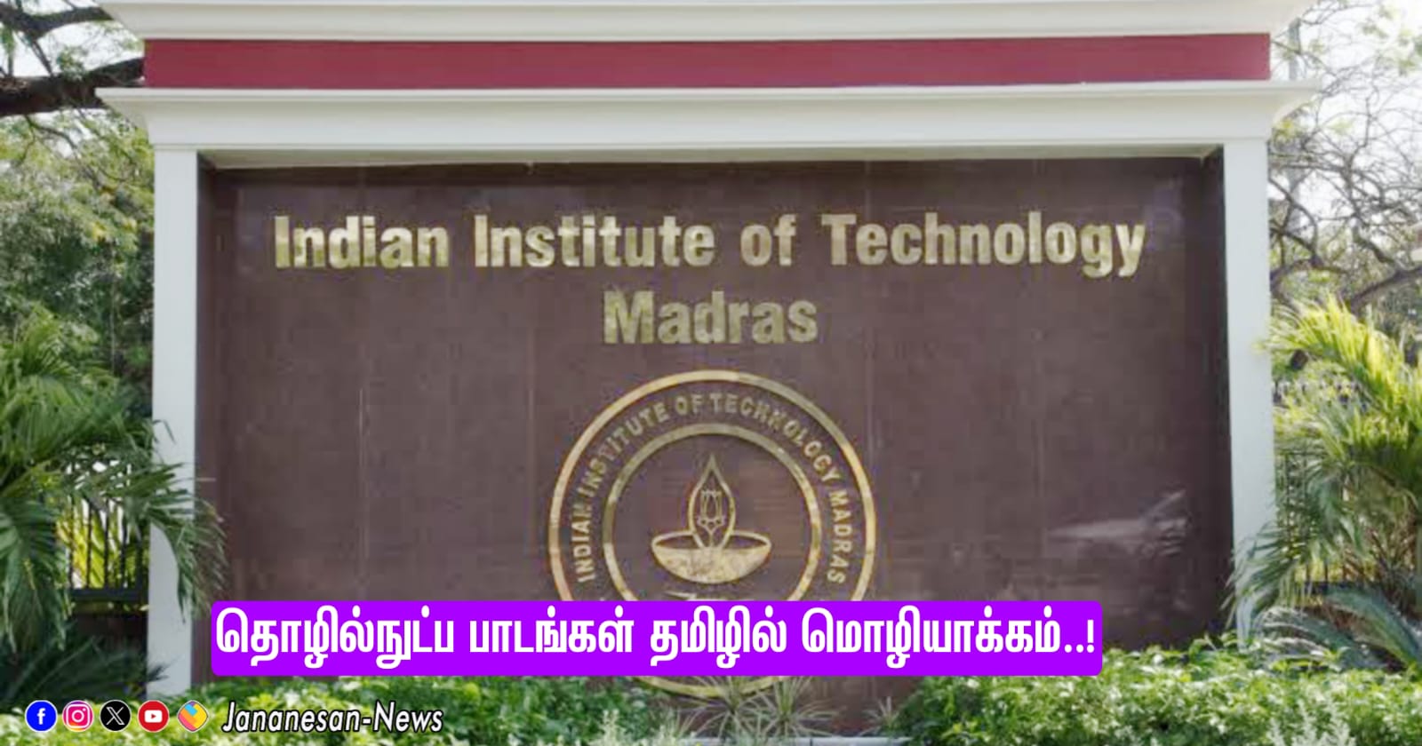 174 தொழில்நுட்ப படிப்புகளுக்கான பாடங்களை தமிழில் மொழி பெயர்ப்பு –  சென்னை ஐஐடி…!