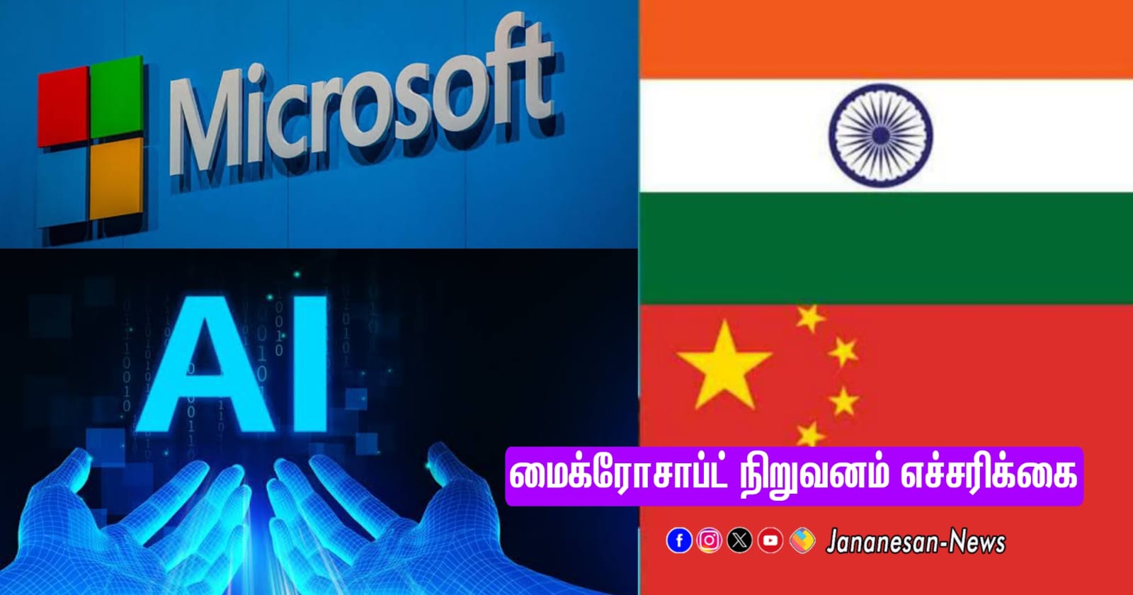 “AI” தொழில்நுட்பம்.. மக்களவை தேர்தலை சீர்குலைக்க சீனா  திட்டம் – மைக்ரோசாப்ட் நிறுவனம் எச்சரிக்கை