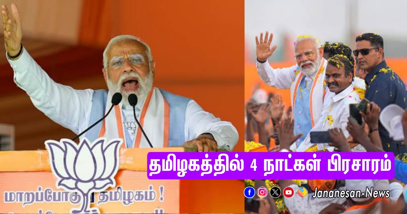 9-ந்தேதி முதல் தமிழகத்தில் பிரதமர் மோடி  4 நாட்கள் தேர்தல் பிரசாரம் – 3 பொதுக்கூட்டங்களில் பங்கேற்பு..!