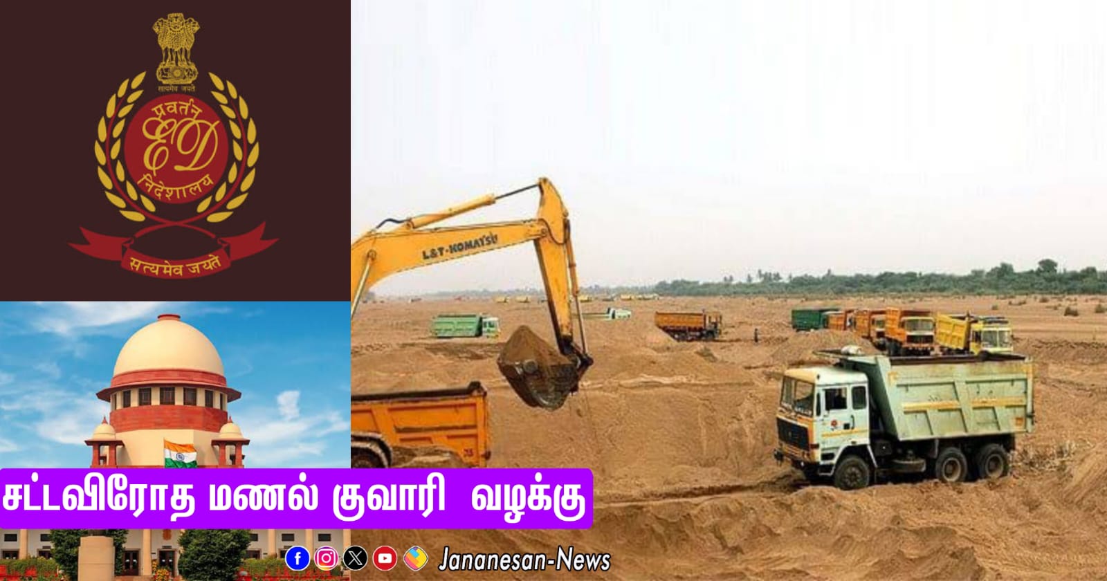 சட்டவிரோத மணல் குவாரி வழக்கு – அமலாக்கத்துறை முன்பு கலெக்டர்கள் ஆஜராக உச்சநீதிமன்றம் உத்தரவு..!